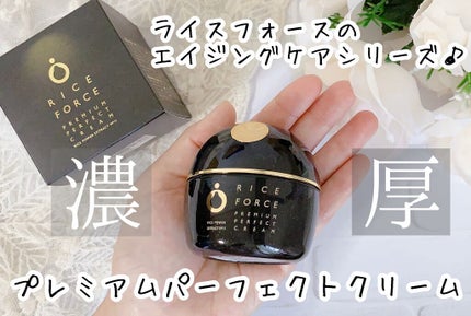 プレミアムパーフェクトクリーム/ライスフォース/フェイスクリームを使ったクチコミ(1枚目)