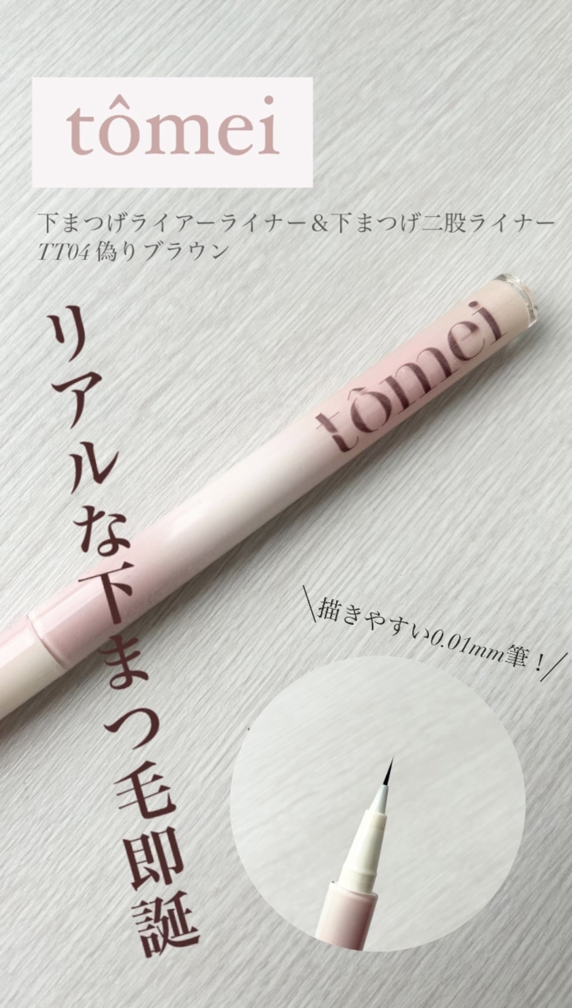 下まつげライアーライナー/tomei/リキッドアイライナーを使ったクチコミ（1枚目）