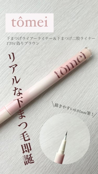 【使った商品】tomei 下まつげライアーライナーTT04 偽りブラウン
【商品の特徴】「0.01mm」 の繊細な筆先で、自然なまつげ即誕
【良いところ】ウォータープルーフで滲みにくい、筆が極細！
【どんな人におすすめ？】自然な下まつ毛が欲しい方に

────────────



最近、tomeiの下まつげライアーライナーを購入したのでレビューします！


とにかく筆の細さに驚きます

色味はTT04というナチュラルなブラウンを選んでみましたが肌なじみが良く気に入りました

ただ一つだけ、注意点があるのですが、
「描くのにコツがいる」
ということです

最初は力加減がわからず苦戦してしまいました💦

ですが何回も練習を重ねていくと、以前よりは自然な線を作ることができるようになりました！

TT04、TT05→ 繊細な筆

TT06、TT07→ 二股筆

と筆が2種類づつに分かれているので、今度は「二股筆」を購入して描きやすさを比べてみようと思います✨

#美容女子
#おすすめコスメ
#コスメ紹介
#コスメレポ
#コスメレビュー
#コスメ
#美容
#コスメ好きさんと繋がりたい
#正直レビュー
#ガチレビュー
#リピートコスメ
#コスメマニア
#コスメオタク
#衝動買いコスメ
#正直レポ
#ブルベ
#リピアイテム
#底見えコスメ
#フォロバ100
#フォロバ
#垢抜け
#プチプラコスメ
#下まつげライアーライナー
#tomei
#下まつ毛
#下まつ毛_アイライナー 


の画像 その0