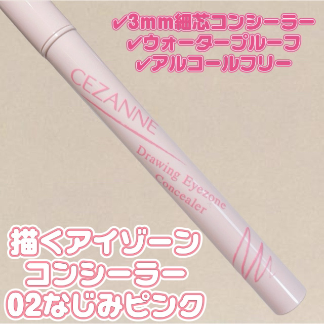 描くアイゾーンコンシーラー/CEZANNE/ペンシルコンシーラーを使ったクチコミ（2枚目）