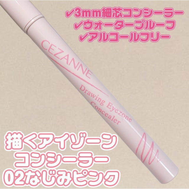 描くアイゾーンコンシーラー/CEZANNE/ペンシルコンシーラーを使ったクチコミ(2枚目)