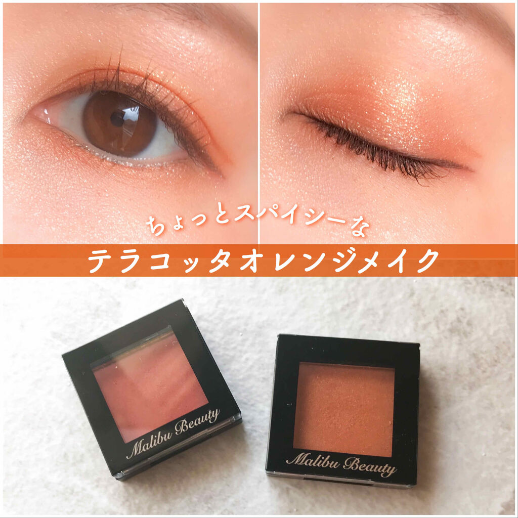 シングルアイシャドウ MBOR-03 ハニーオレンジ/マリブビューティー/単色アイシャドウを使ったクチコミ（1枚目）
