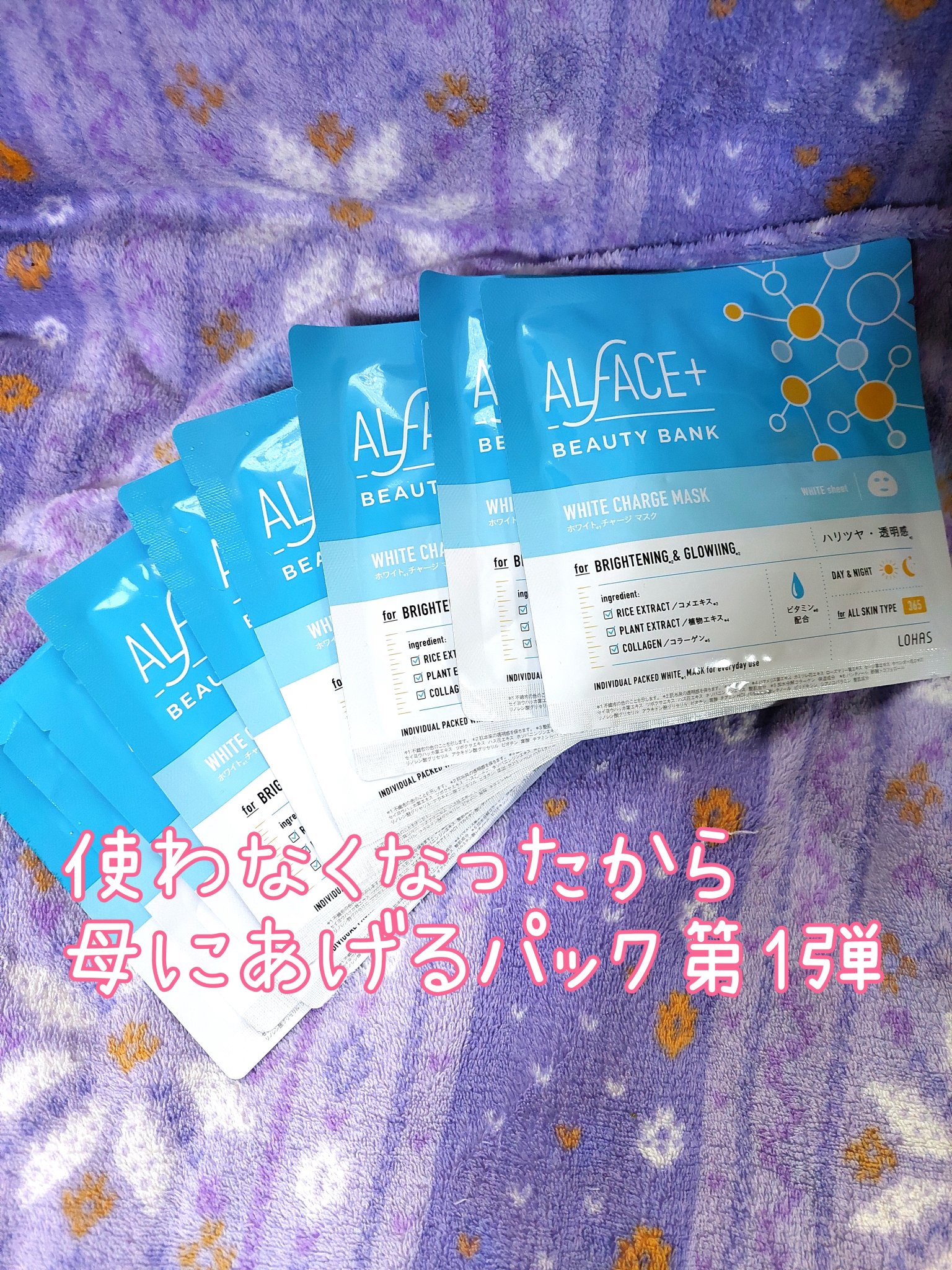 ホワイトチャージマスク/ALFACE+/シートマスク・パックを使ったクチコミ（1枚目）