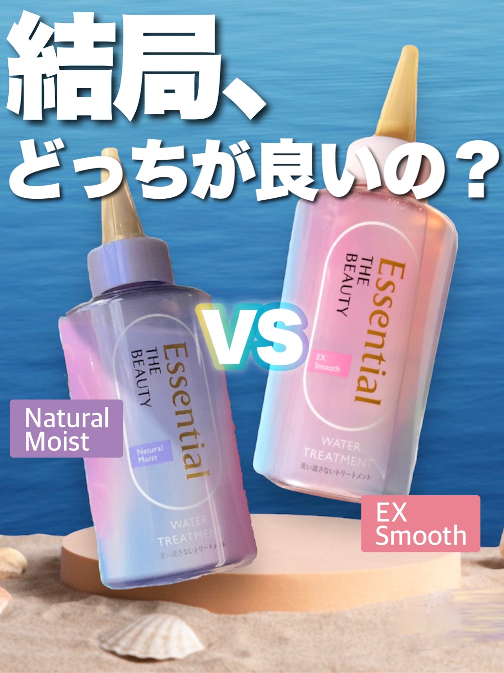 エッセンシャル プレミアム ウォータートリートメント EXスムース/エッセンシャル/アウトバストリートメントを使ったクチコミ（1枚目）