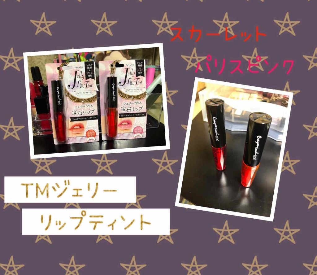 ジェリーリップティント/crayontouch-me/リップティントを使ったクチコミ（1枚目）