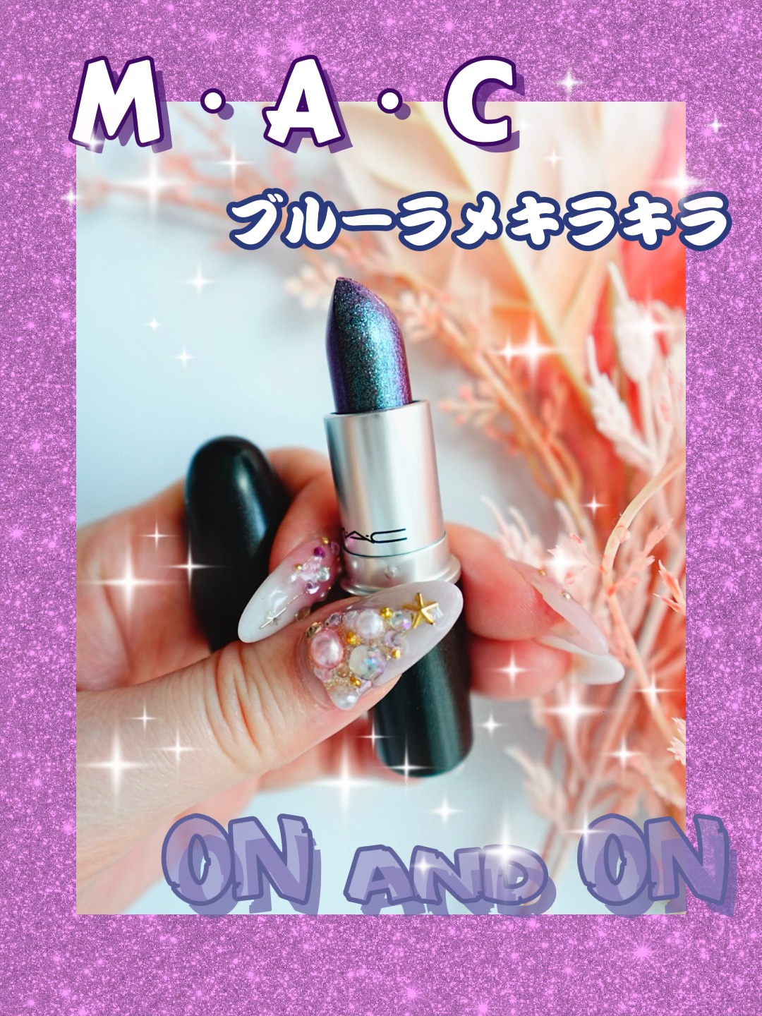 リップスティック オン アンド オン/M・A・C/口紅を使ったクチコミ（1枚目）