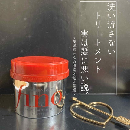 フィーノ プレミアムタッチ 濃厚美容液ヘアマスク/フィーノ/ヘアマスク・ヘアパックを使ったクチコミ(1枚目)