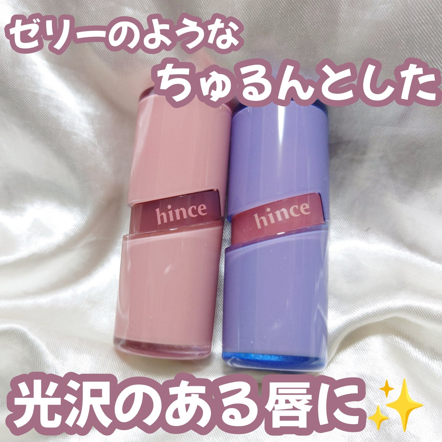 ロウグロウジェルティント/hince/リップティントを使ったクチコミ(1枚目)