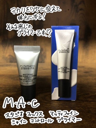 スタジオ フィックス マッティファイン シャイン コントロール プライマー/M・A・C/化粧下地を使ったクチコミ（1枚目）