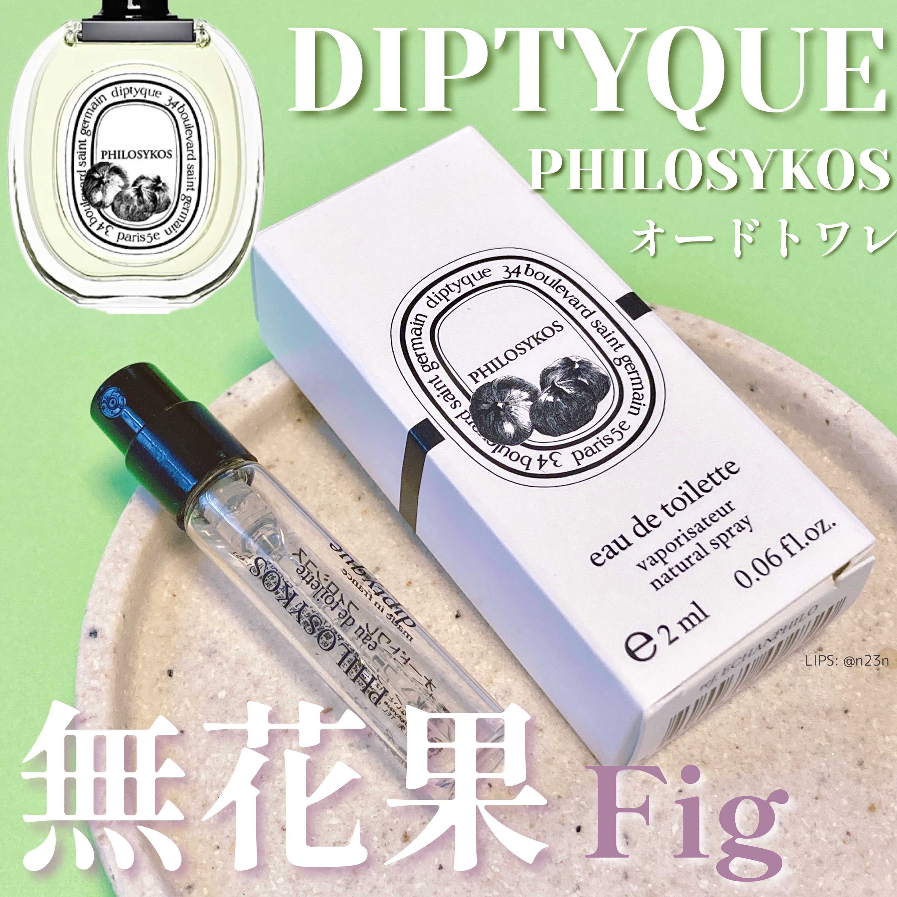 オードトワレ フィロシコス（PHILOSYKOS）/diptyque/香水(レディース)を使ったクチコミ（1枚目）