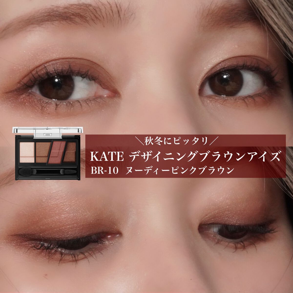 デザイニングブラウンアイズ/KATE/アイシャドウパレットを使ったクチコミ(1枚目)