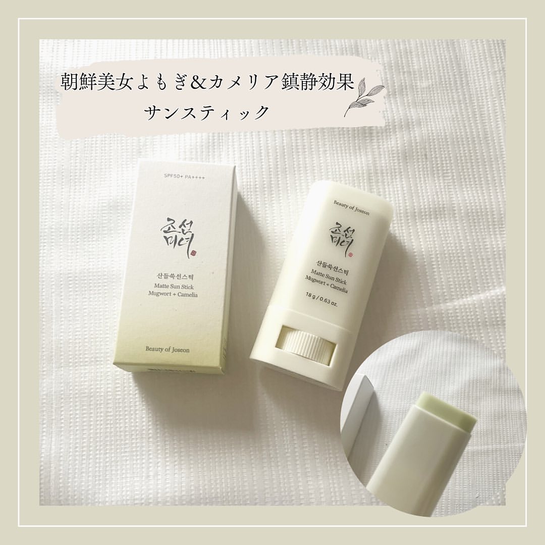 ヨモギサンスティック /Beauty of Joseon/日焼け止めスティックを使ったクチコミ(1枚目)