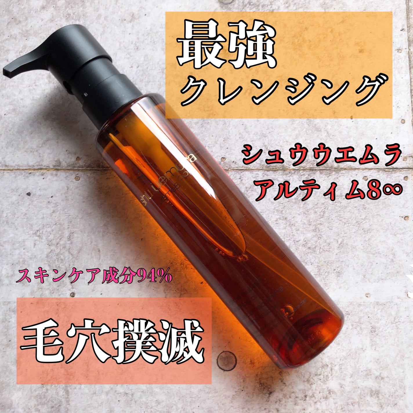 アルティム8∞ スブリム ビューティ クレンジング オイルn/shu uemura/オイルクレンジングを使ったクチコミ(1枚目)