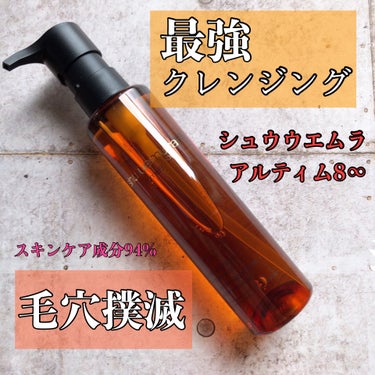 アルティム8∞ スブリム ビューティ クレンジング オイルｎ/shu uemura/オイルクレンジングを使ったクチコミ（1枚目）