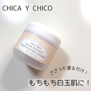 ヌードファンタジーホワイトニングクリーム/CHICAY CHICO/フェイスクリームを使ったクチコミ（1枚目）