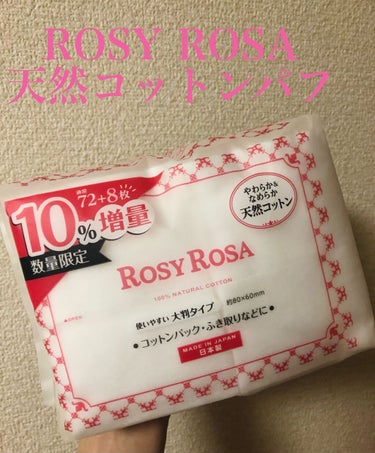 ☆ROSY　ROSA大きめコットン 72枚入り
　　　　　　　　　　　　値段:￥308（税込）

こんにちは！
今回は初めて購入したコットンについて
ご紹介していきたいと思います！

最近