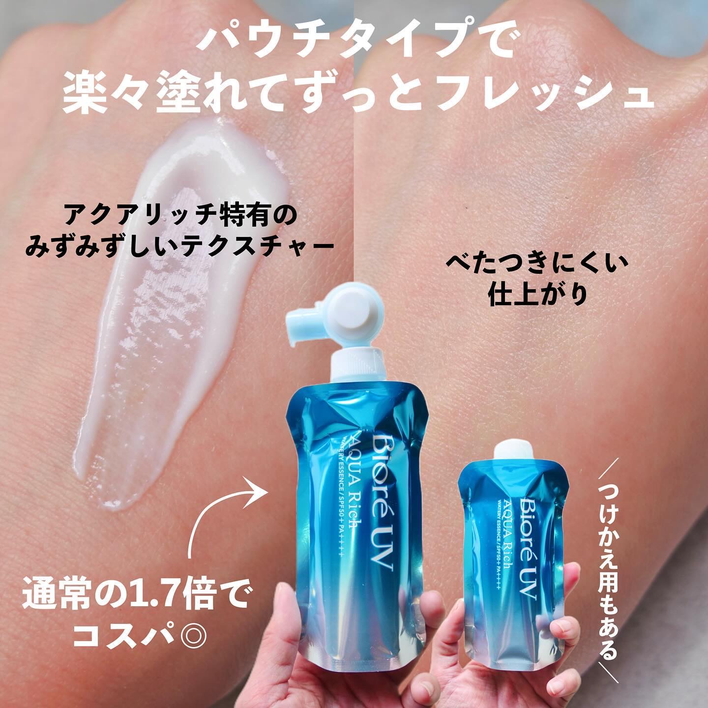 限定日焼け止めローション】アクアリッチ フレッシュパウチ｜ビオレの