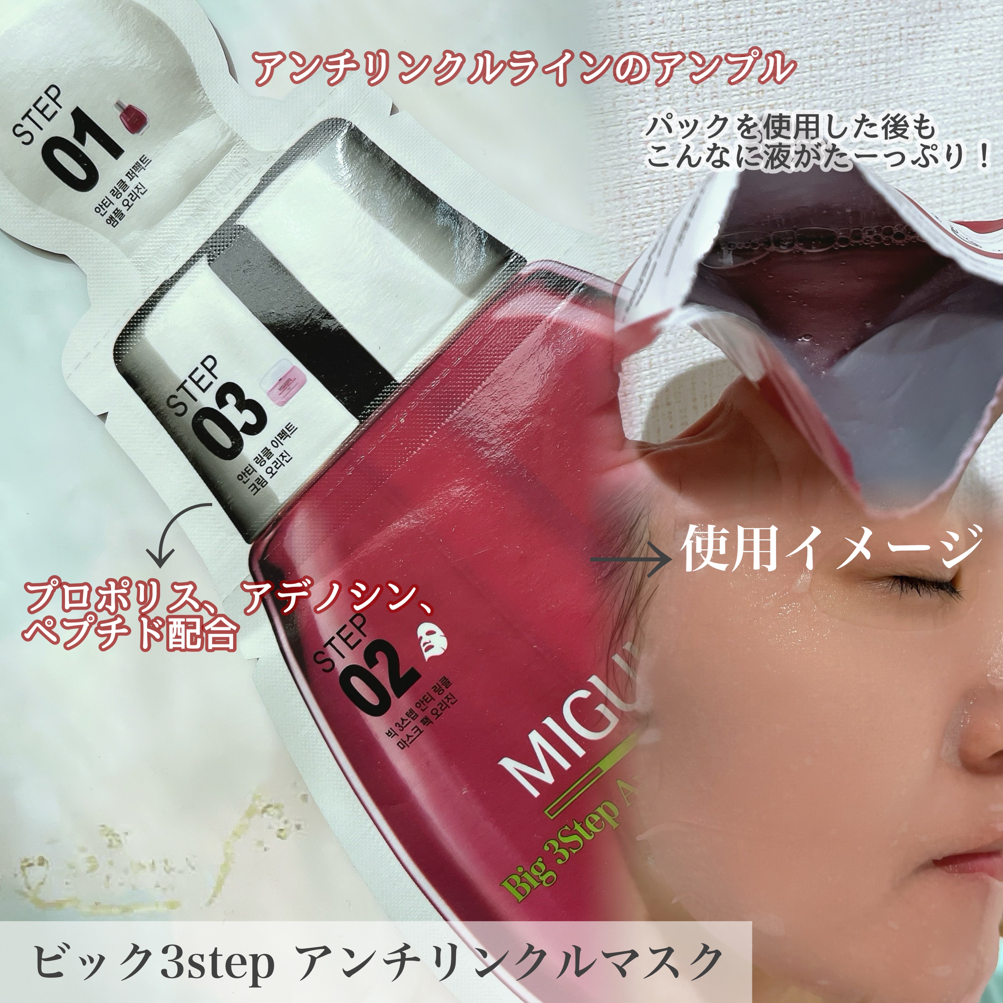 Big3 Step Anti-wrinkle Mask Pack/MIGUHARA/シートマスク・パックを使ったクチコミ（3枚目）