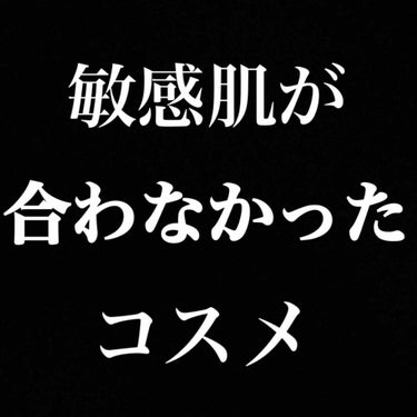 酷評かもしれません。敏感肌の私が合わなかった基礎化粧品。

まず私の肌状態から

敏感肌
乳液はほとんど合わない。クリームもほとんど合わない。元アトピーもち。食生活によって肌が荒れることもある。

混合