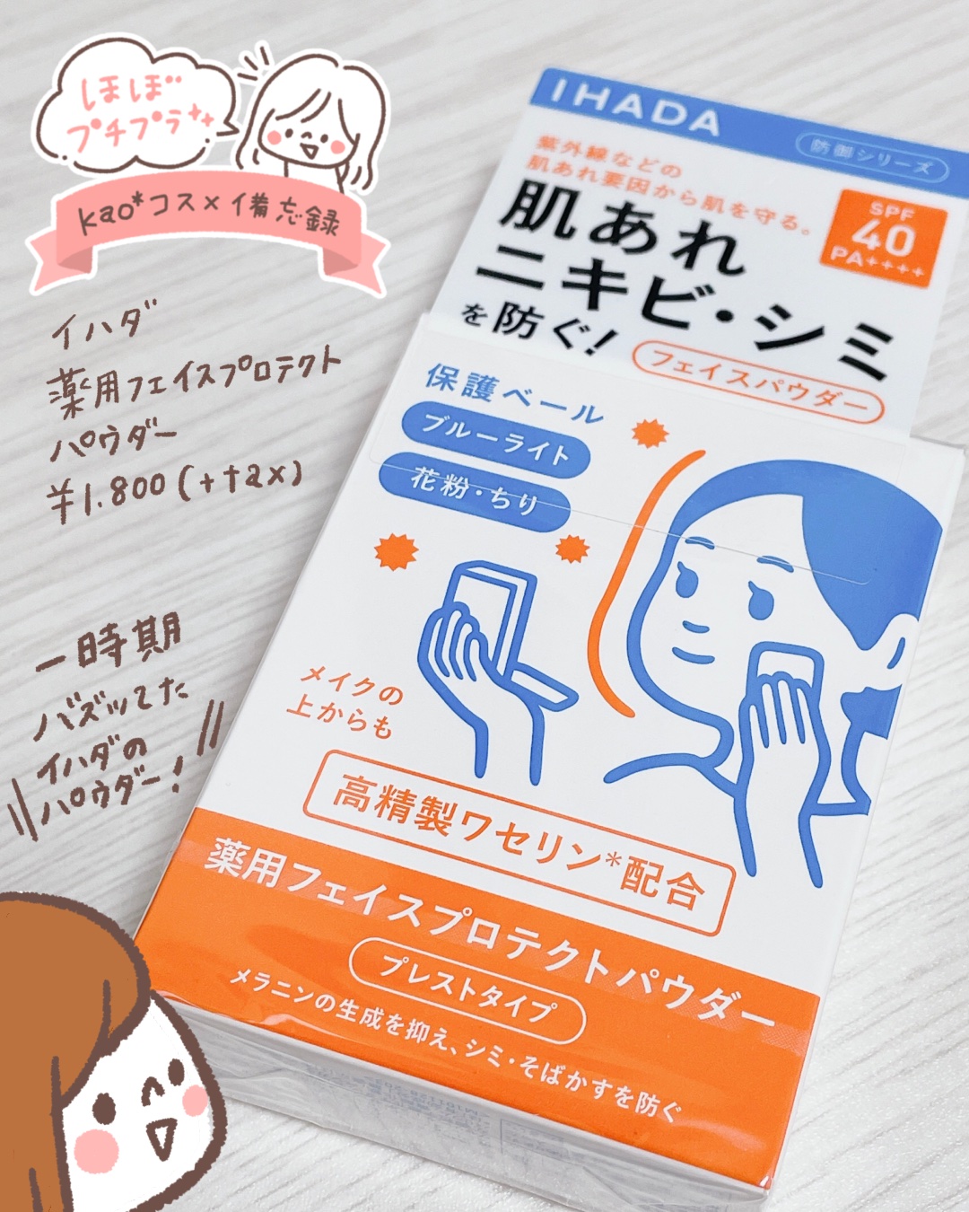 【イハダ 薬用フェイスプロテクトパウダー】
肌あれの原因物質からお肌を守るマルチなパウダー😊シミやにきびまで防いでくれるなんてすごすぎでは…！毎日使いにぴったりで、ドラッグストアなどでも買えるのが嬉しいですね✨

#イハダ
#イハダ_パウ