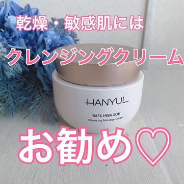 HANYUL(ハンユル) 白花膏クレンジングマッサージクリームのクチコミ「HANYUL/ハンユル
白花膏クレンジングマッサージクリーム 

--------------.....」（1枚目）