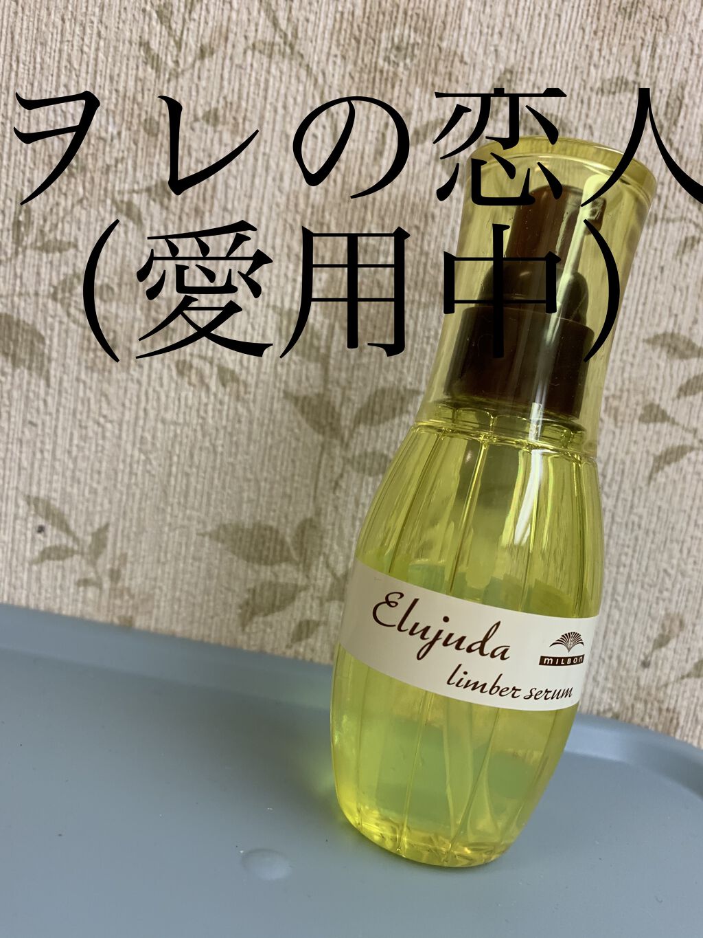 エルジューダ リンバーセラム/エルジューダ/ヘアオイルを使ったクチコミ（1枚目）