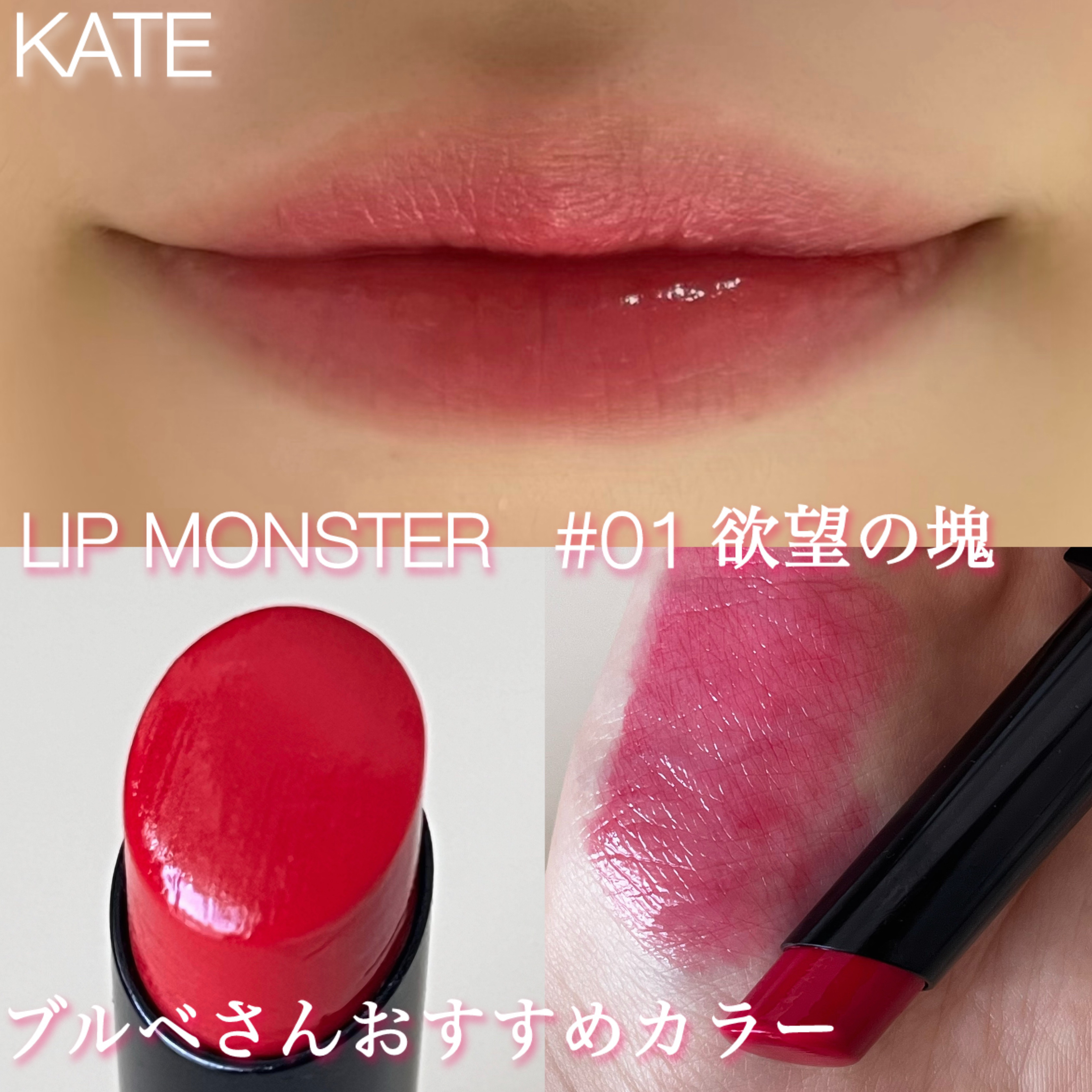 ケイト リップモンスター/KATE/口紅を使ったクチコミ（1枚目）