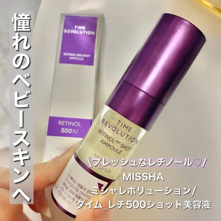 ミシャ タイムレボリューション レチ500ショット美容液/MISSHA/美容液を使ったクチコミ(1枚目)