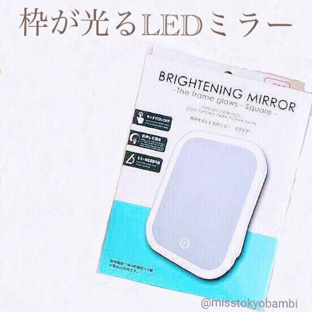 枠が光るLED付ミラー スクエア/DAISO/その他化粧小物を使ったクチコミ（2枚目）