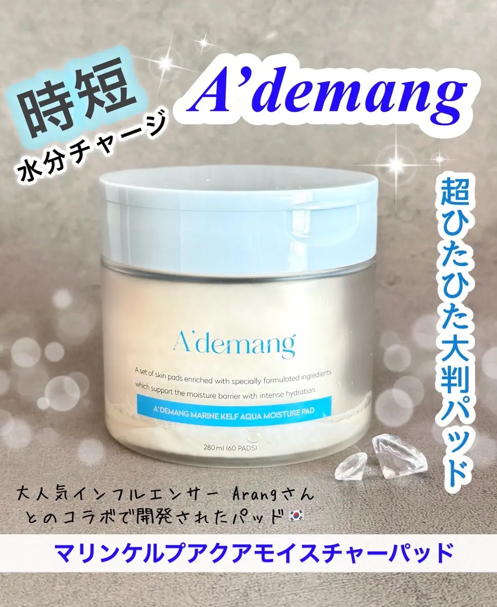 マリンケルプアクアモイスチャートナーパッド60枚/A'demang/トナーパッドを使ったクチコミ（1枚目）