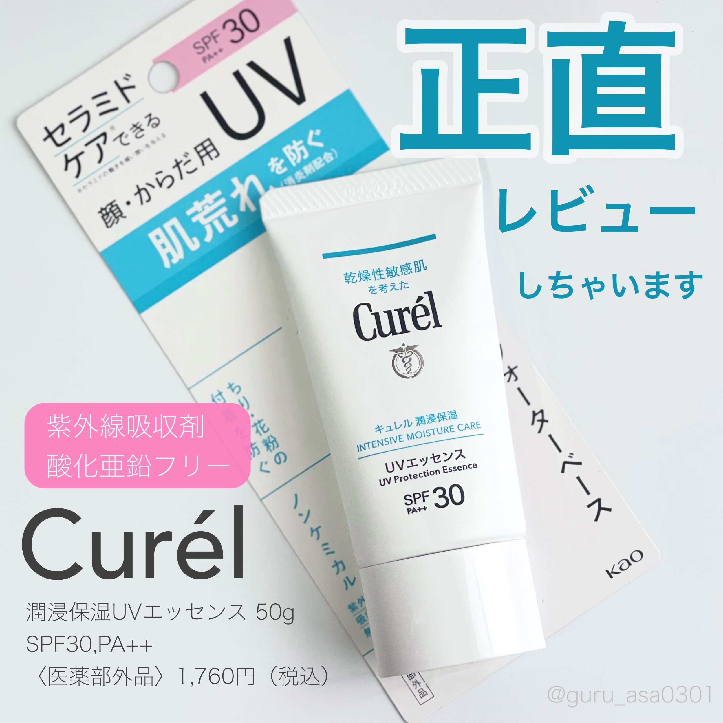 潤浸保湿 UVエッセンス/キュレル/日焼け止めローションを使ったクチコミ（1枚目）