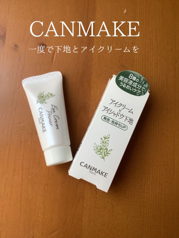 アイクリームプライマー/キャンメイク/アイシャドウベースを使ったクチコミ（1枚目）