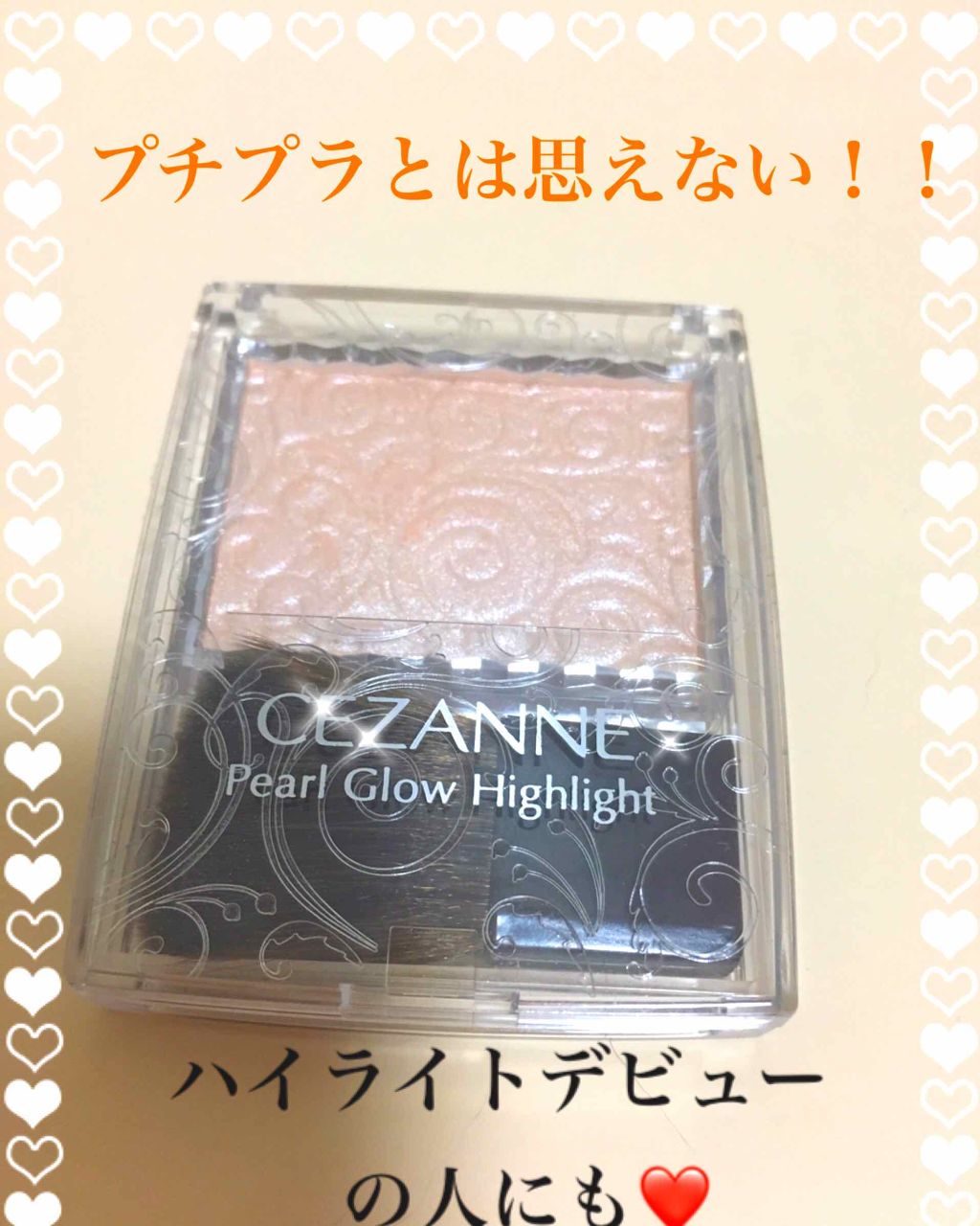パールグロウハイライト/CEZANNE/パウダーハイライトを使ったクチコミ(1枚目)