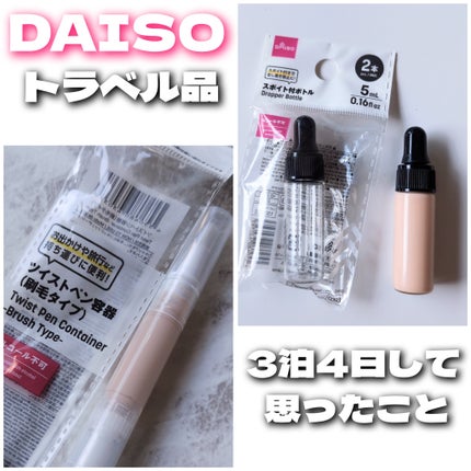 ツイストペン容器(刷毛タイプ)/DAISO/その他化粧小物を使ったクチコミ(1枚目)