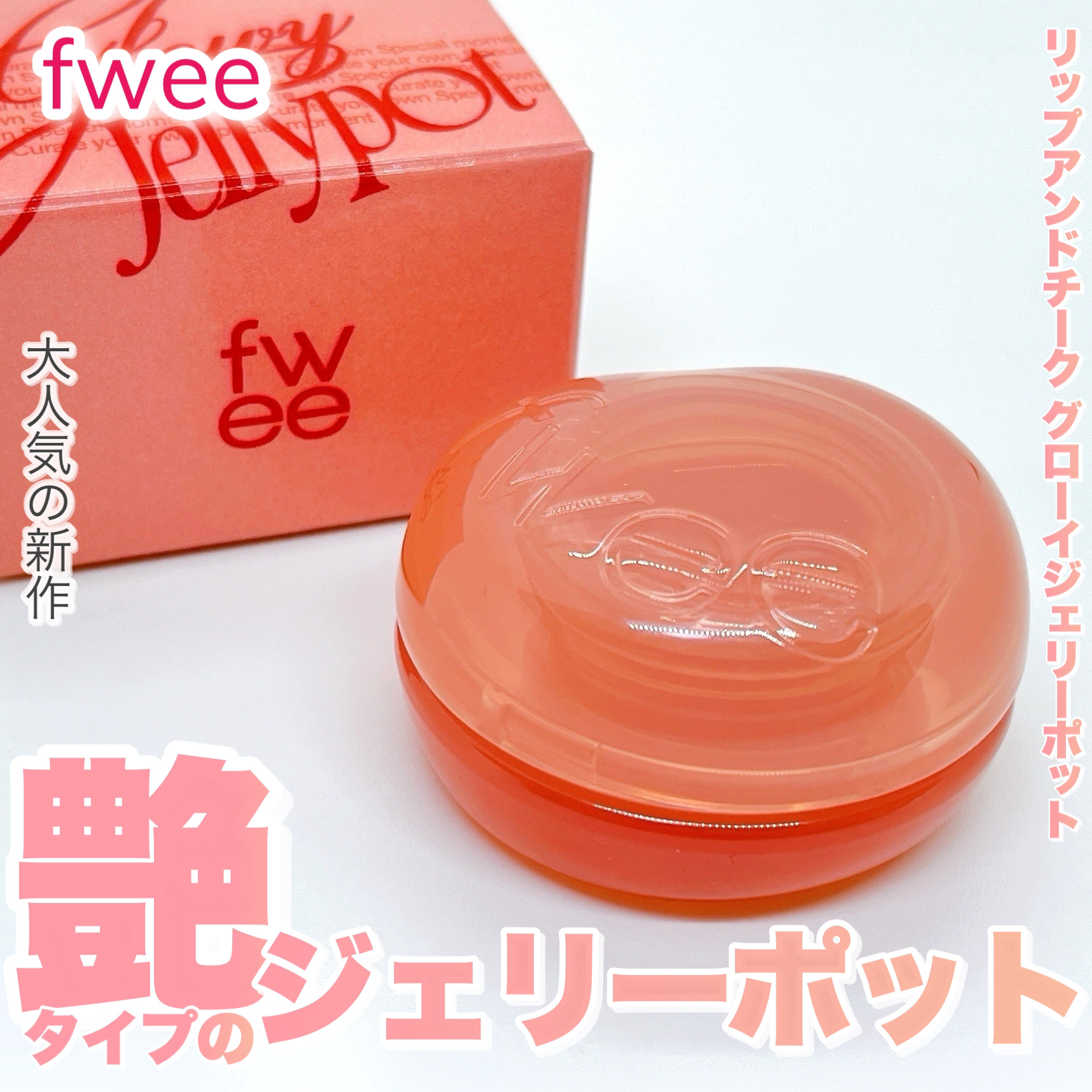 フィー リップアンドチーク グローイジェリーポット/fwee/リップグロスを使ったクチコミ（1枚目）