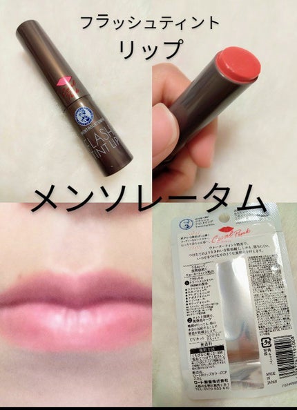メンソレータム フラッシュティントリップ/メンソレータム/リップティントを使ったクチコミ(1枚目)