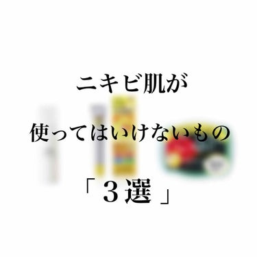 前回はおすすめのニキビ跡ケアについて紹介しましたが、
今回は「使ってはいけない」ニキビ跡ケア商品を３つご紹介いたします♡


⚠️肌に合う人ももちろんいます⚠️

しかし私と同じ肌質の方は合