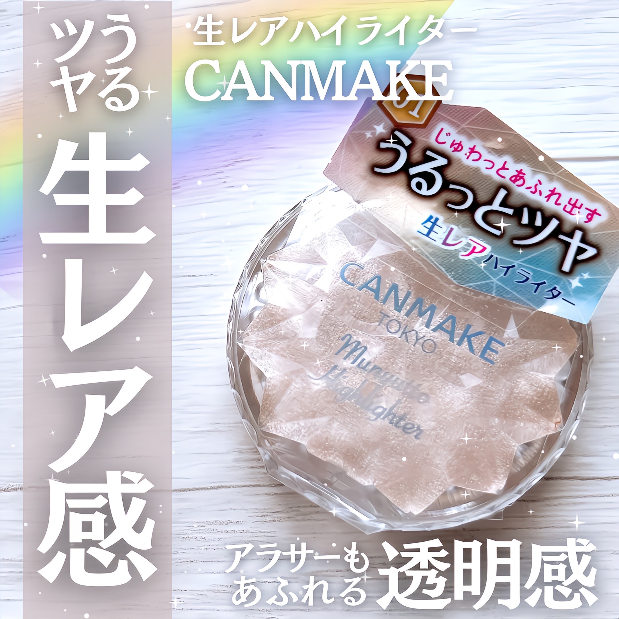 むにゅっとハイライター｜キャンメイクの口コミ -  うるつや生レア感