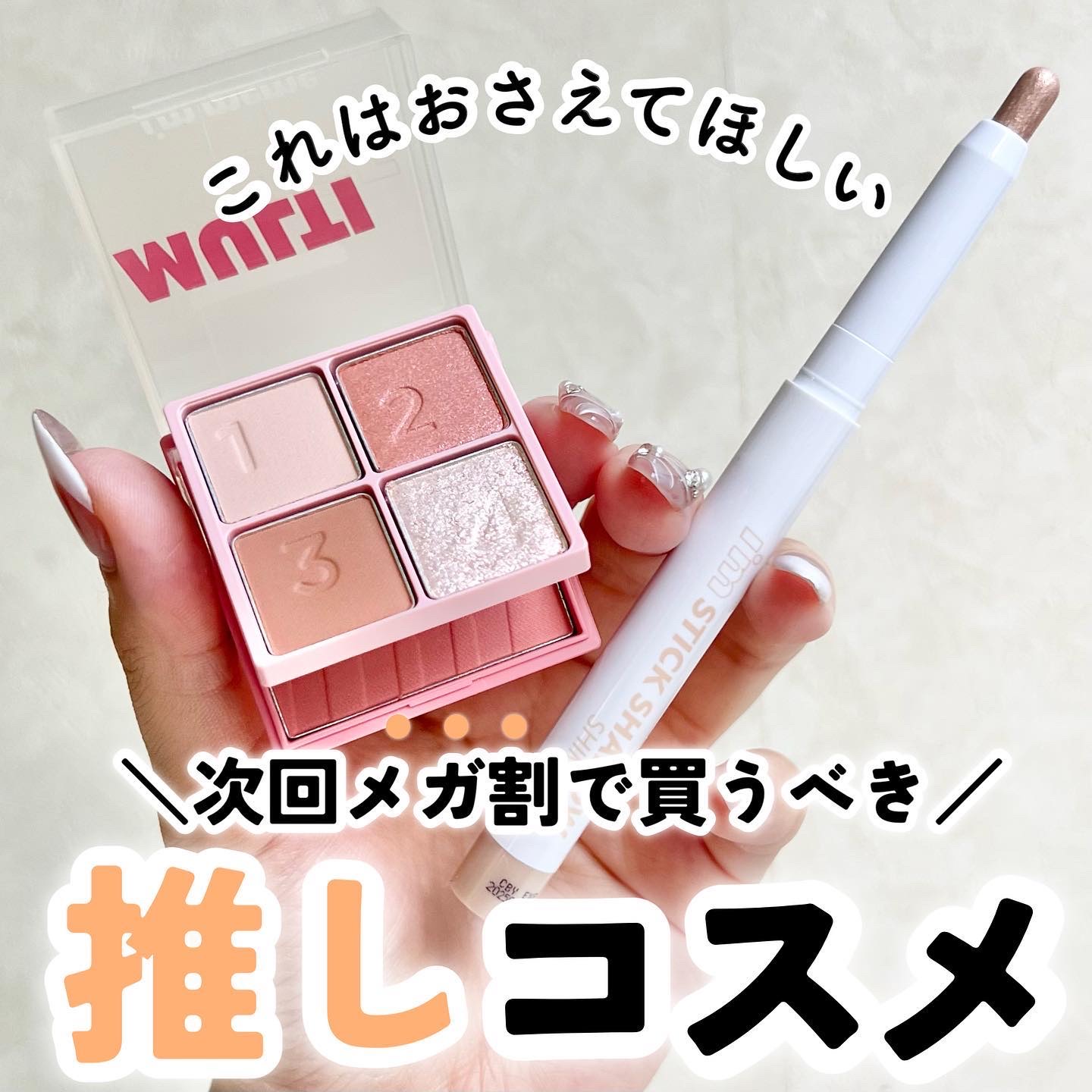 アイムスティックシャドウシマー/i’m meme/スティックアイシャドウを使ったクチコミ（1枚目）