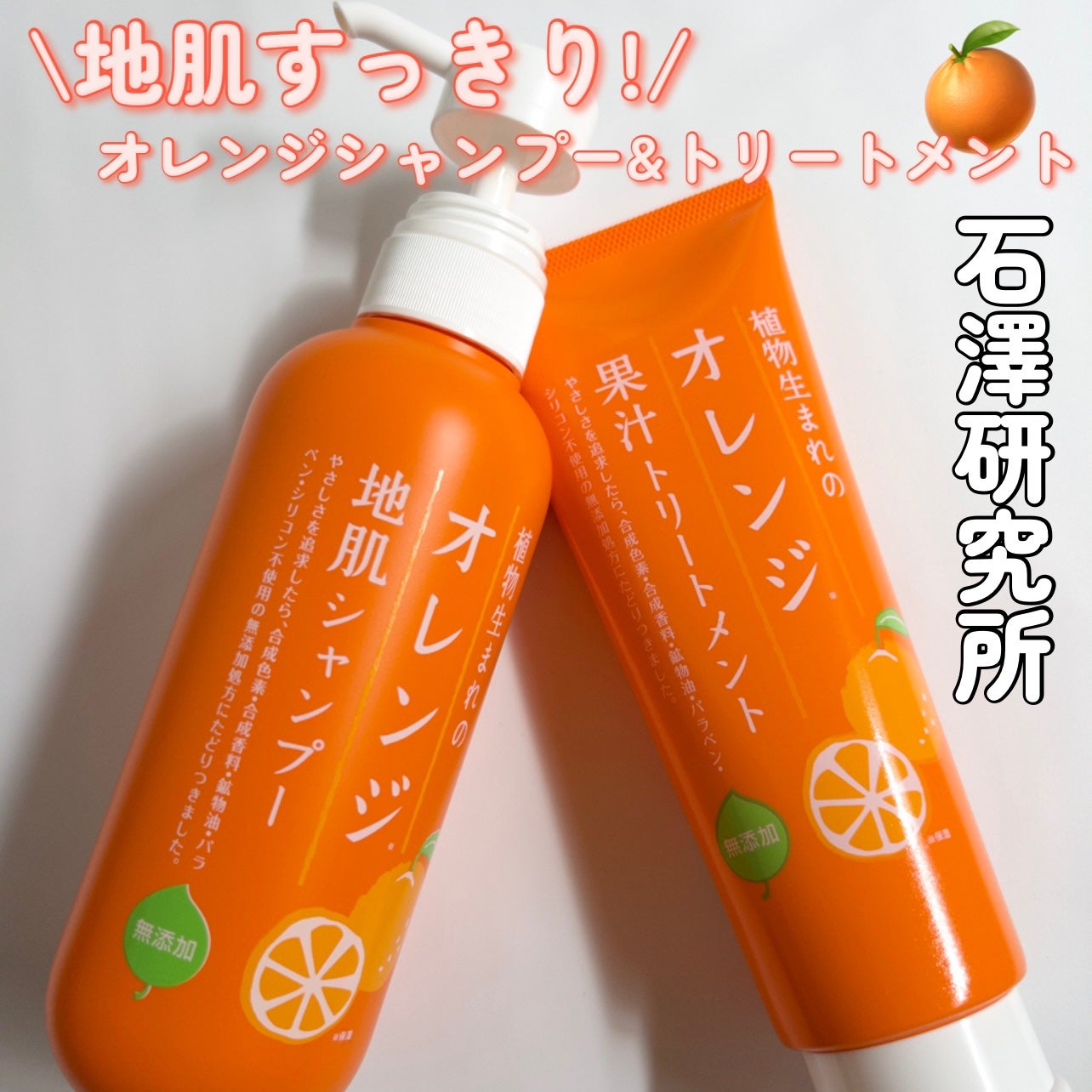 植物生まれのオレンジ地肌シャンプーS/オレンジ果汁トリートメントN/石澤研究所/市販シャンプーを使ったクチコミ(1枚目)