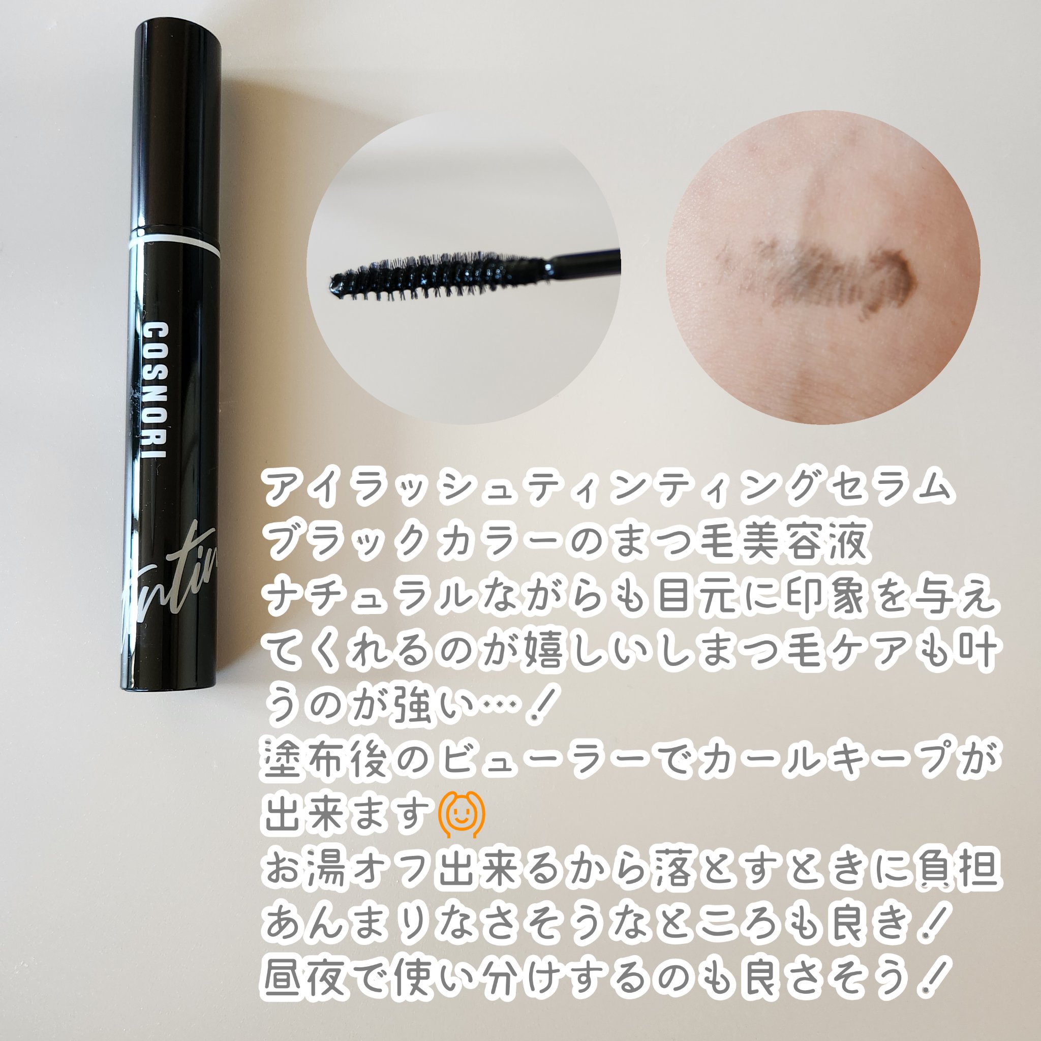 ロングアクティブアイラッシュセラム/COSNORI/まつげ美容液を使ったクチコミ（3枚目）