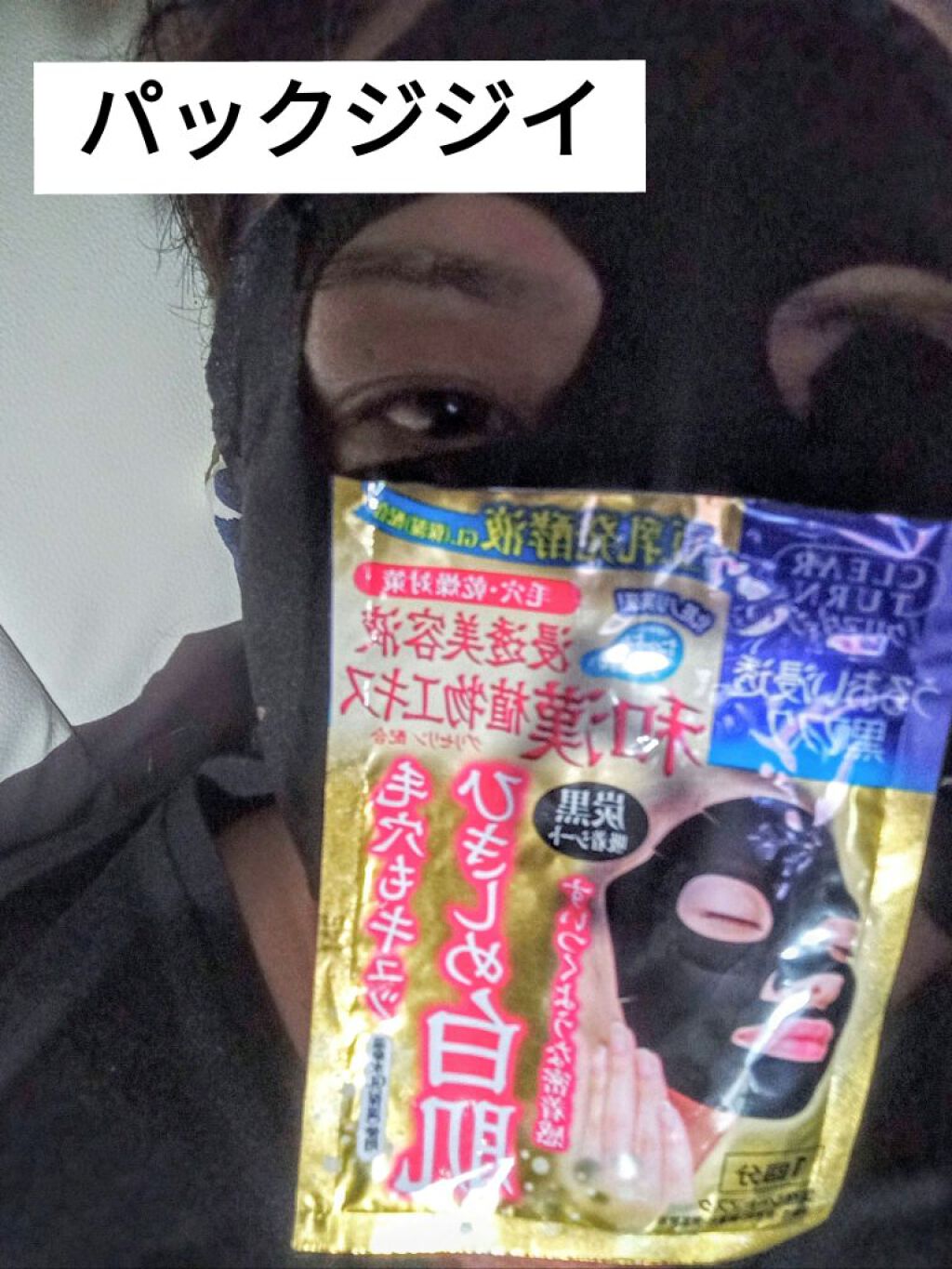 黒マスク/クリアターン/シートマスク・パックを使ったクチコミ（1枚目）