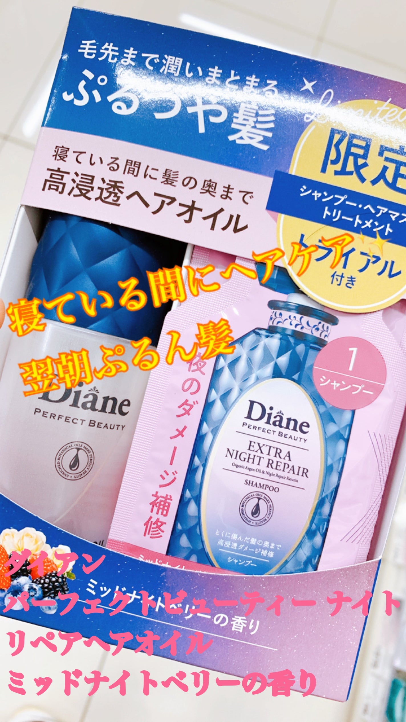 パーフェクトビューティー ナイトリペアヘアオイル ミッドナイトベリーの香り/ダイアン/ヘアオイルを使ったクチコミ(1枚目)