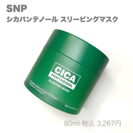 シカパンテノールスリーピングマスク/SNP/フェイスクリームを使ったクチコミ(3枚目)