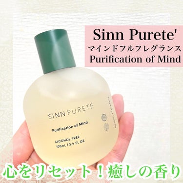 マインドフル　フレグランス　ノンアルコール   ピュリフィケーション・オブ・マインド/SINN PURETÉ/香水(レディース)を使ったクチコミ（1枚目）