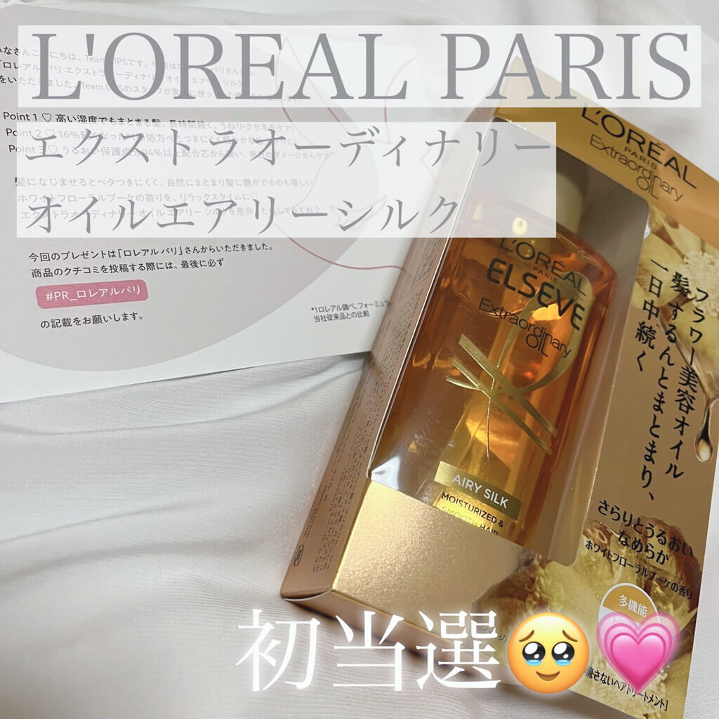 ロレアル パリ エクストラオーディナリー オイル エアリー シルク/ロレアル パリ/ヘアオイルを使ったクチコミ（1枚目）