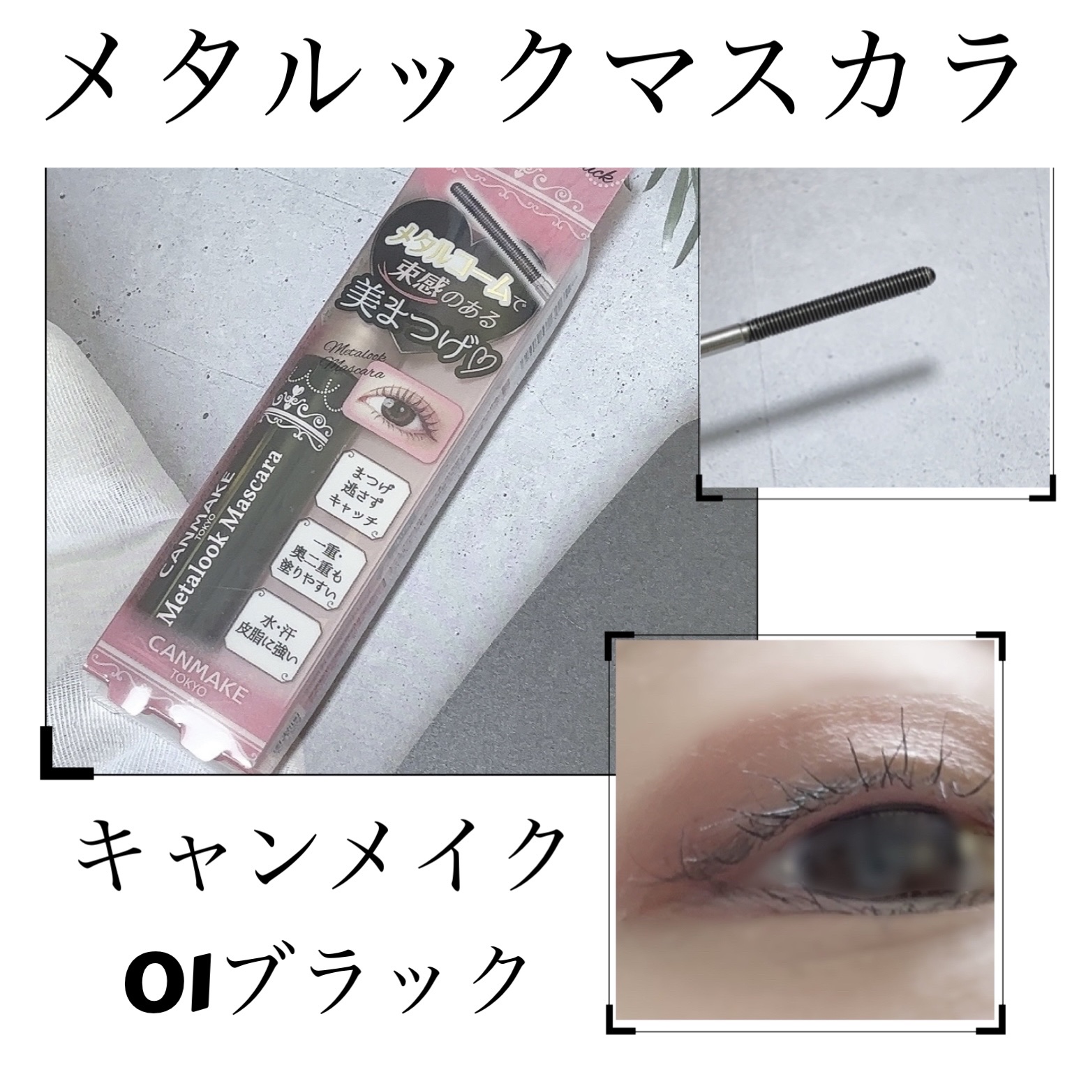 メタルックマスカラ/キャンメイク/マスカラを使ったクチコミ（1枚目）