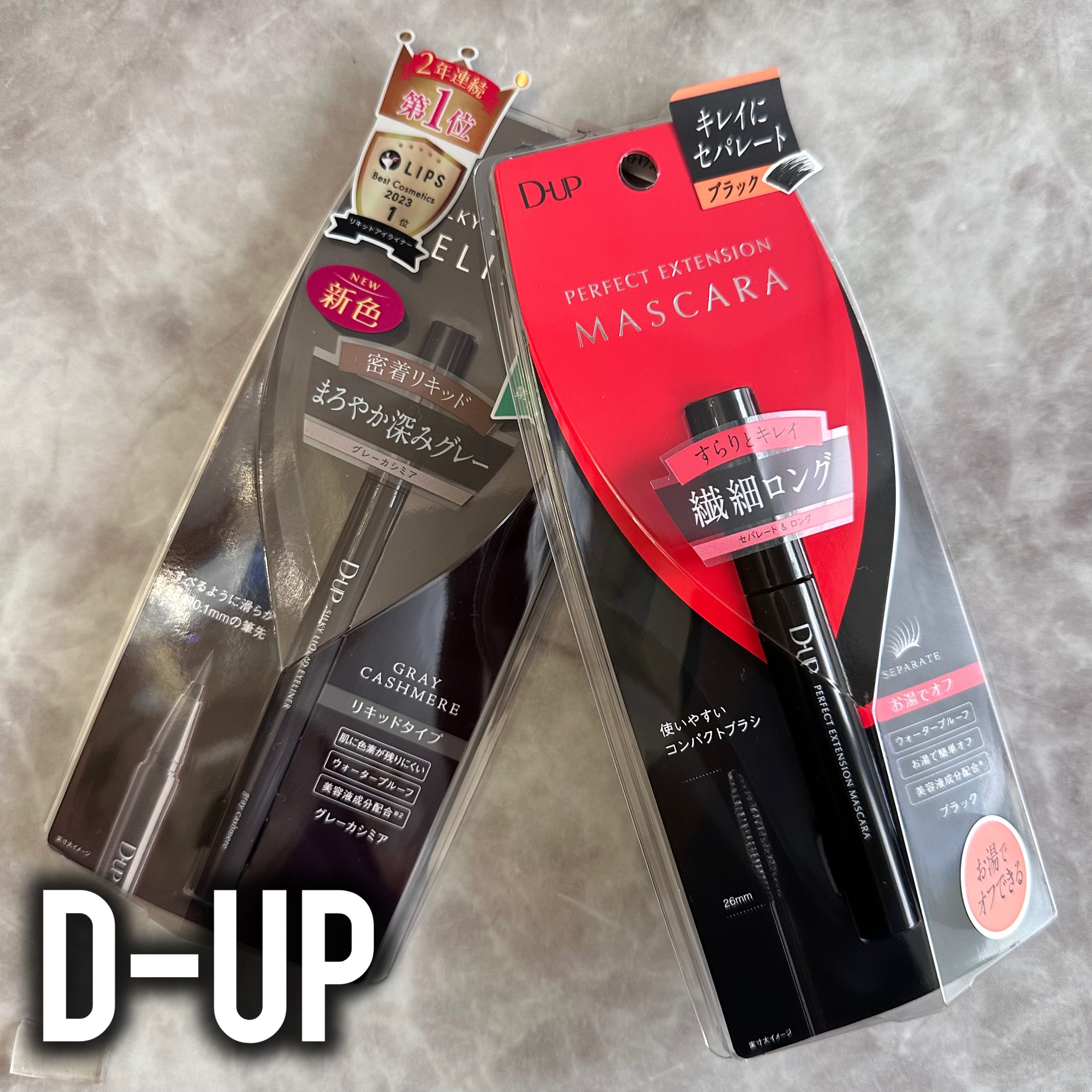 パーフェクトエクステンション マスカラ/D-UP/マスカラを使ったクチコミ（1枚目）
