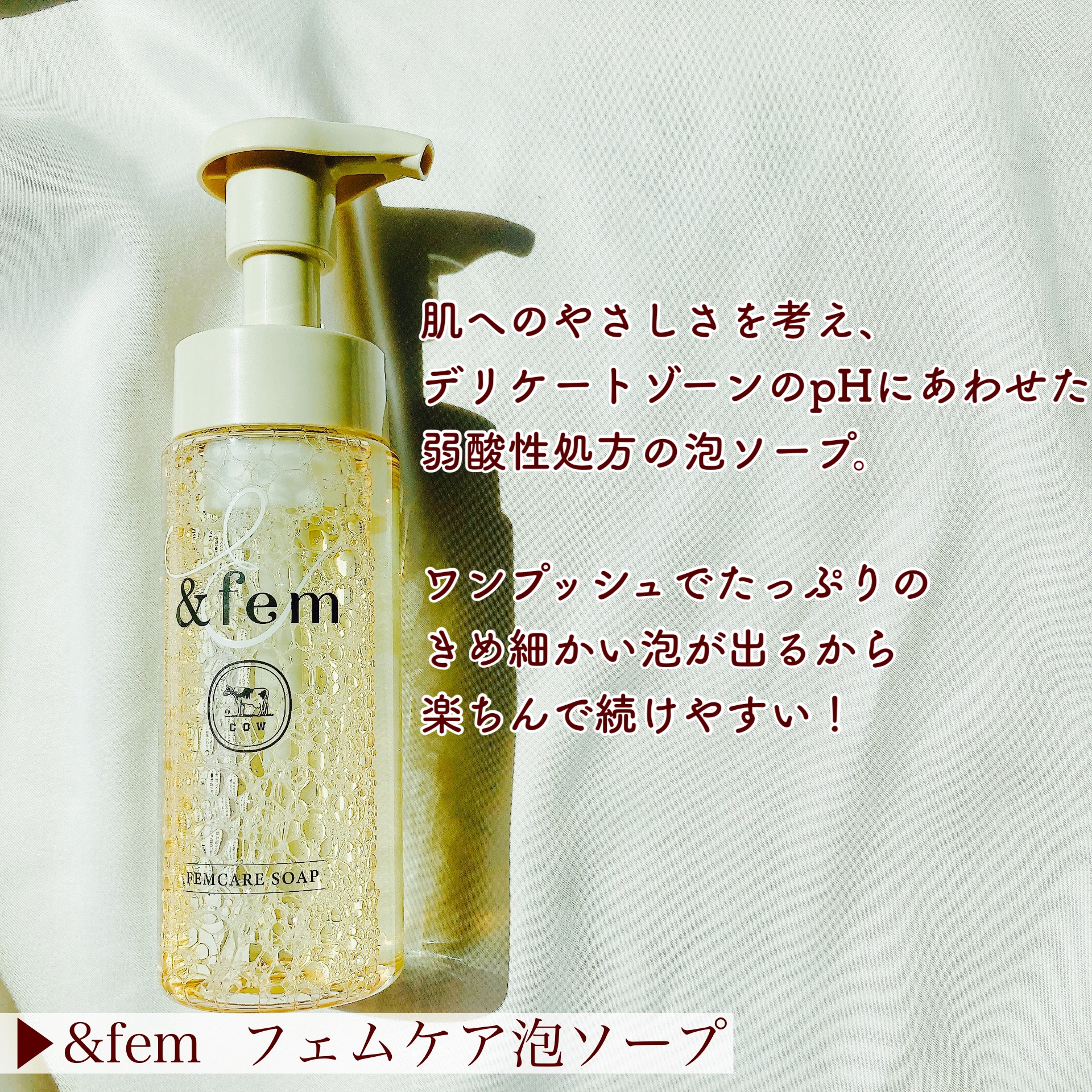 アンドフェム フェムケア泡ソープ/＆fem/デリケートゾーンケアを使ったクチコミ（2枚目）