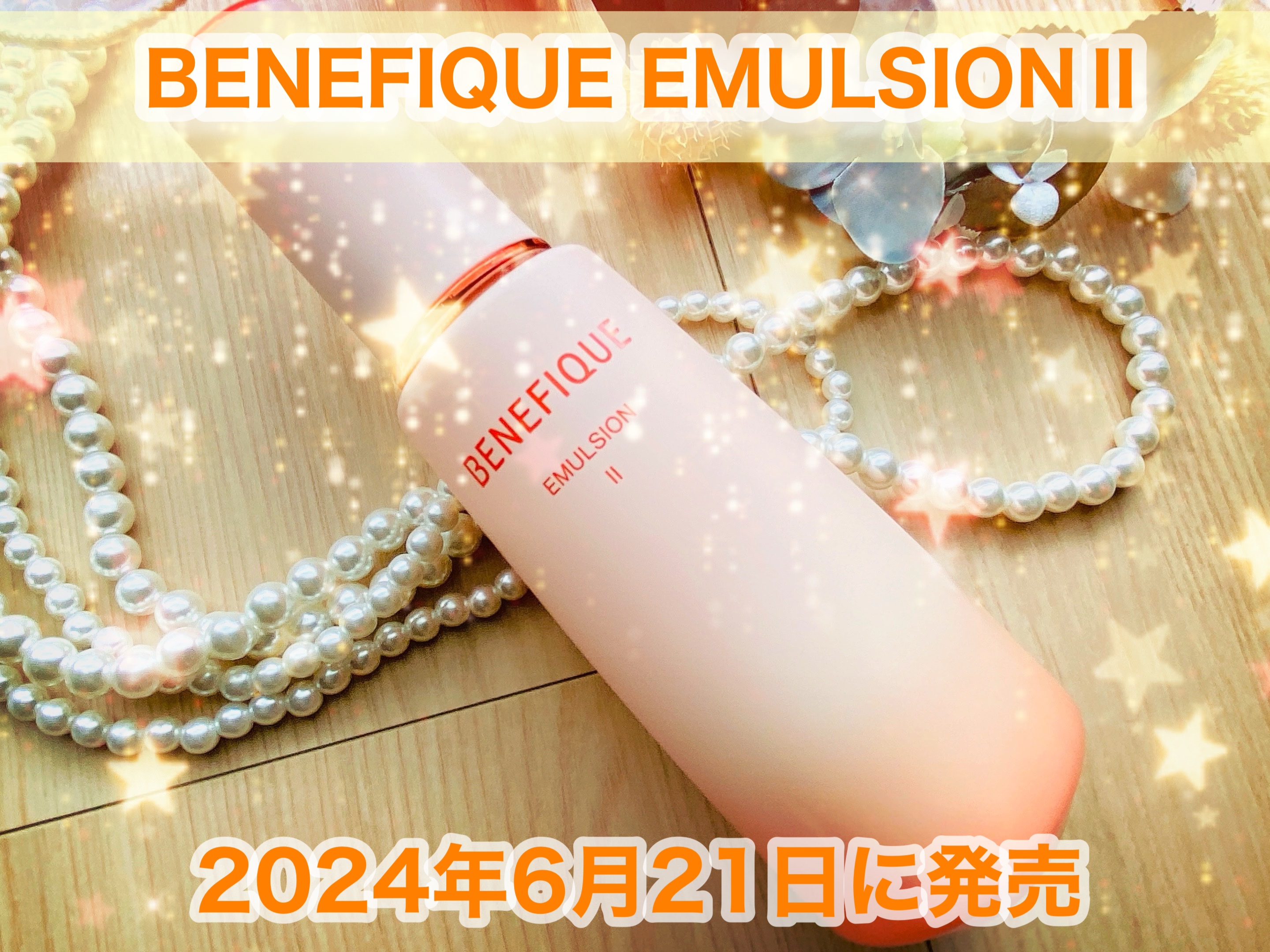 ベネフィーク エマルジョン Ⅱ/BENEFIQUE/乳液を使ったクチコミ（1枚目）